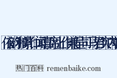 依韵和景仁闻喜席上作兼呈司马君实内翰是什么意思的图片